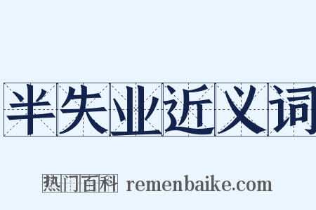 半失业近义词是什么意思的图片